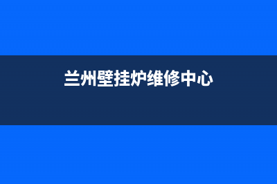 兰州壁挂炉维修难不难(兰州壁挂炉维修七里河)(兰州壁挂炉维修中心)