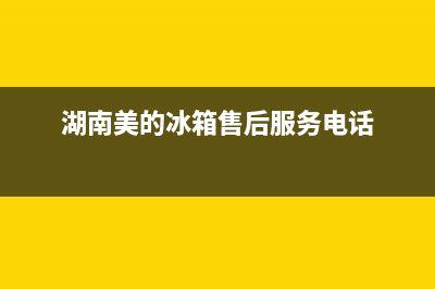 耒阳美的冰箱售后点电话(耒阳美菱冰箱售后电话)(湖南美的冰箱售后服务电话)