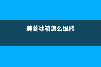 美菱冰箱560wec维修(美菱冰箱568wpbd故障码)(美菱冰箱怎么维修)