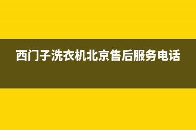 西门子洗衣机北京售后维修点(西门子洗衣机北京维修点)(西门子洗衣机北京售后服务电话)