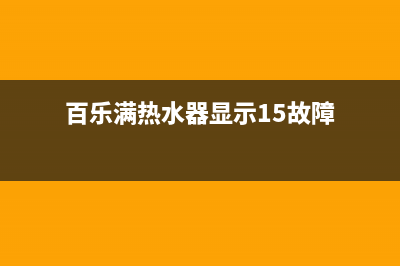 百乐满热水器显示13和C4一直闪烁不点火原因与解决方法(百乐满热水器显示15故障)