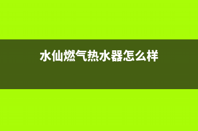 水仙燃气燃气灶维修(水仙燃气热水器怎么样)