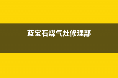 蓝宝石燃气灶清洗(全国联保服务)各网点(蓝宝石煤气灶修理部)