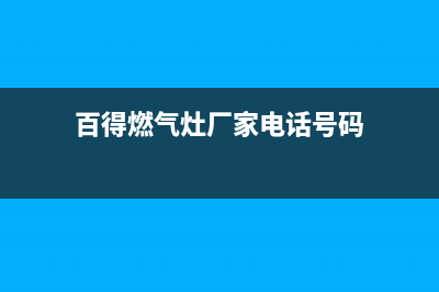 绵阳百得燃气灶售后维修全国统一400客服中心(百得燃气灶厂家电话号码)