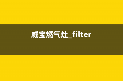 威宝燃气灶厂家维修热线(威宝燃气灶 filter)