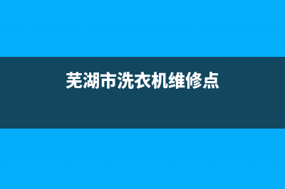 芜湖维修洗衣机店(芜湖西门子滚筒洗衣机维修)(芜湖市洗衣机维修点)