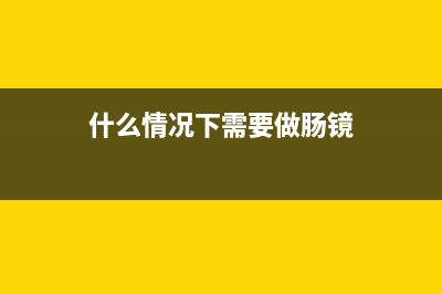 什么情况下需要调节樱花燃气灶风门(什么情况下需要做肠镜)