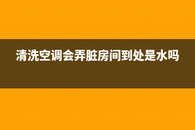 空调清洗进入高峰期(空调清洗剂进入鼓风机)(清洗空调会弄脏房间到处是水吗)