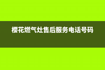 樱花燃气灶售后电话曲靖麒麟区(樱花燃气灶售后电话盘锦)(樱花燃气灶售后服务电话号码)