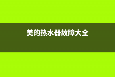 美的热水器故障率最高的错误代码原因分析与处理方法介绍(美的热水器故障大全)