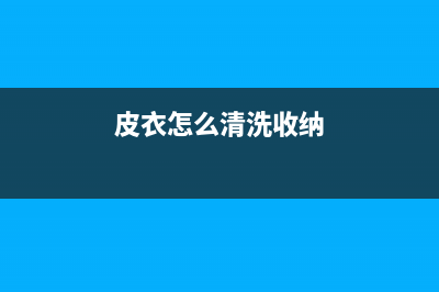 皮衣清洗冰箱摆放(皮衣清洗冰箱除冰)(皮衣怎么清洗收纳)