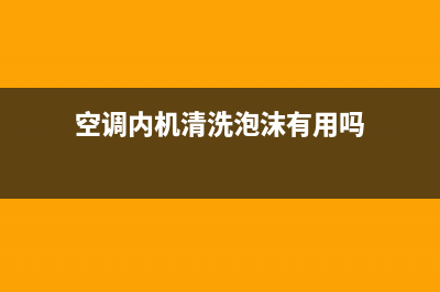 空调内机清洗泡沫如何使用(空调内机清洗剂如何挑选)(空调内机清洗泡沫有用吗)