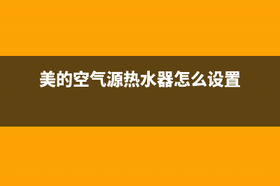 美的空气源热水器怎么样 空气能热泵是什么(美的空气源热水器怎么设置)