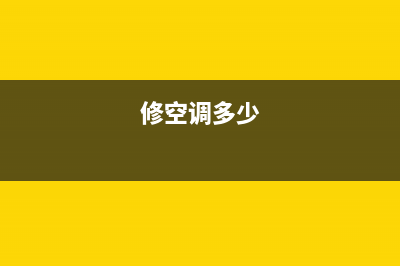 维修空调一台多少钱(维修空调网上平台哪个好)(修空调多少)