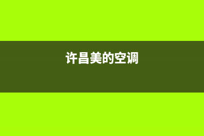 美的空调禹州市售后(美的空调邓州市维修)(许昌美的空调)