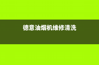 德意油烟机维修中心(德意油烟机维修清洗)