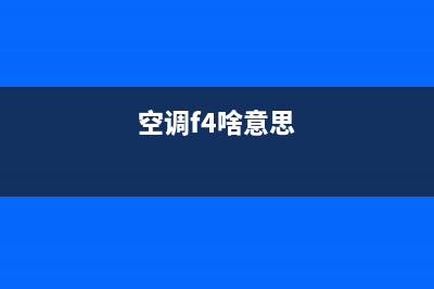 空调维修F4是什么意思(空调维修h5是什么意思)(空调f4啥意思)