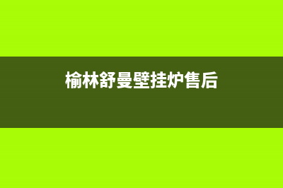 榆林舒曼壁挂炉售后维修电话(榆林斯密壁挂炉售后)(榆林舒曼壁挂炉售后)