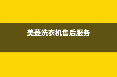 美菱洗衣机售后电话漯河(美菱洗衣机售后电话潘集区)(美菱洗衣机售后服务)