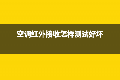 空调红外接收怎么维修(空调虹立涪陵售后服务电话)(空调红外接收怎样测试好坏)