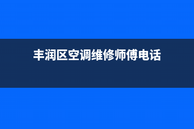 丰润区空调维修移机(丰润区空调制冷维修)(丰润区空调维修师傅电话)