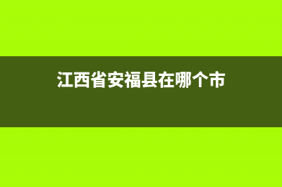 江西省安福县洗衣机维修(江西省抚州市华凌洗衣机售后电话是多少)(江西省安福县在哪个市)