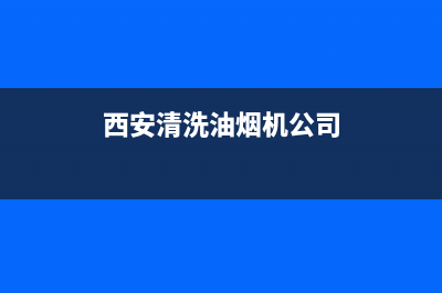 西安清洗油烟机电话(西安清洗油烟机多少钱)(西安清洗油烟机公司)