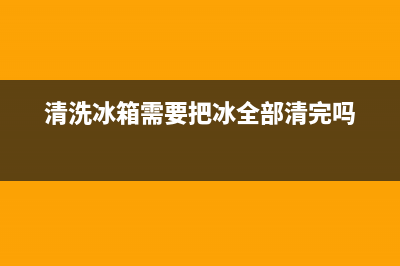 莲湖冰箱清洗要花多少钱(莲湖冰箱清洗一次花多少钱)(清洗冰箱需要把冰全部清完吗)