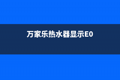 万家乐热水器显示e3故障要怎么解决(万家乐热水器显示E0)