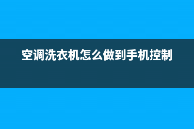 空调洗衣机怎么代理售后(空调洗衣机冰箱电视维修)(空调洗衣机怎么做到手机控制)