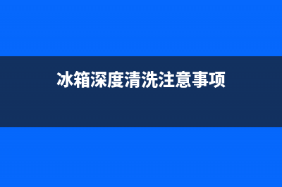 临淄冰箱深度清洗服务(临淄冰箱深度清洗价格)(冰箱深度清洗注意事项)