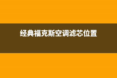 经典福克斯空调面板维修(经典福克斯空调清洗价格)(经典福克斯空调滤芯位置)