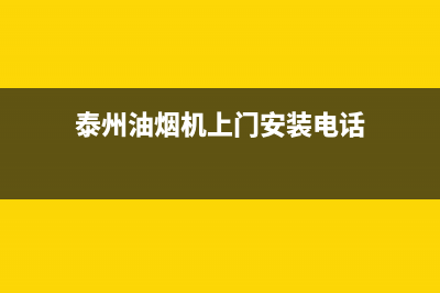 泰州油烟机上门清洗(泰州有几家专业清洗油烟机)(泰州油烟机上门安装电话)