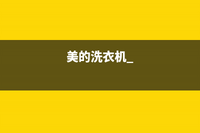 美的洗衣机乌鲁木齐售后服务电话(美的洗衣机无法脱水故障码)(美的洗衣机_)