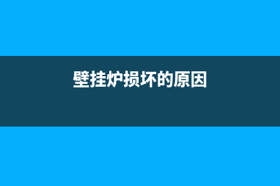 燃气壁挂炉因受冻会产生哪些故障现象？(壁挂炉损坏的原因)