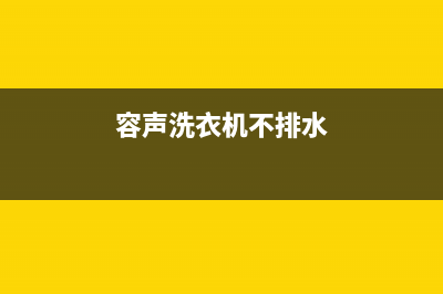 容声洗衣机不排水怎么回事？容声洗衣机一到排水程序就停机警报原因(容声洗衣机不排水)