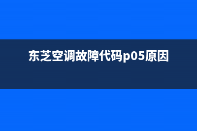 东芝空调故障代码p05解决方法与原因解说(东芝空调故障代码p05原因)