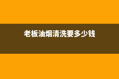 老板厨房清洗油烟机(老板厨房油烟机售后电话)(老板油烟清洗要多少钱)