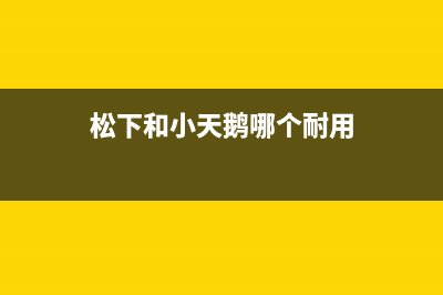 松下小天鹅洗衣机售后服务电话号码(松下小天鹅洗衣机维修电话)(松下和小天鹅哪个耐用)