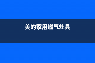 美的燃气灶丽水售后服务网点(美的燃气灶丽江售后联系电话)(美的家用燃气灶具)