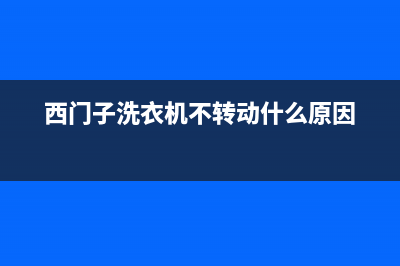西门子洗衣机不排水维修费多少钱(西门子洗衣机不上锁如何维修)(西门子洗衣机不转动什么原因)