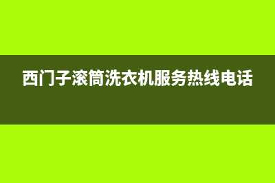西门子滚筒洗衣机如何在面板上进行中英文切换(西门子滚筒洗衣机服务热线电话)