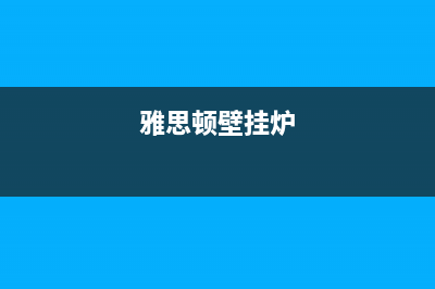 雅斯顿壁挂炉显示e3原因分析(雅思顿壁挂炉)