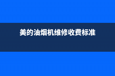 美的油烟机维修售后(美的油烟机维修收费标准)