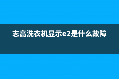 志高洗衣机显示e1故障是什么问题？如何恢复消除？(志高洗衣机显示e2是什么故障)