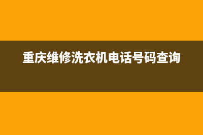 渝中区洗衣机维修(渝中区洗衣机维修电话)(重庆维修洗衣机电话号码查询)