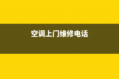 上派空调维修电话附近(上派空调维修师傅)(空调上门维修电话)