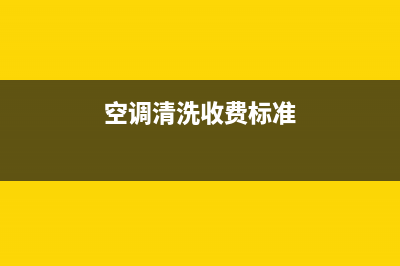 莘县空调清洗多少钱(莘县空调维修点电话)(空调清洗收费标准)