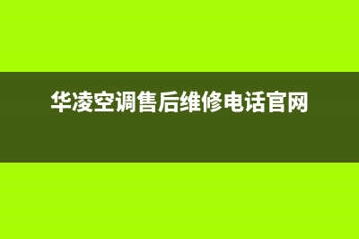 华凌空调售后维修电话定州(华凌空调售后服务电话都匀)(华凌空调售后维修电话官网)