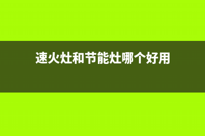 速热奇燃气灶特约维修(全国联保服务)各网点(速火灶和节能灶哪个好用)